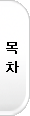 목차