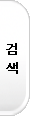 검색